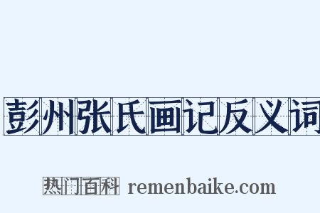 彭州张氏画记反义词是什么意思的图片